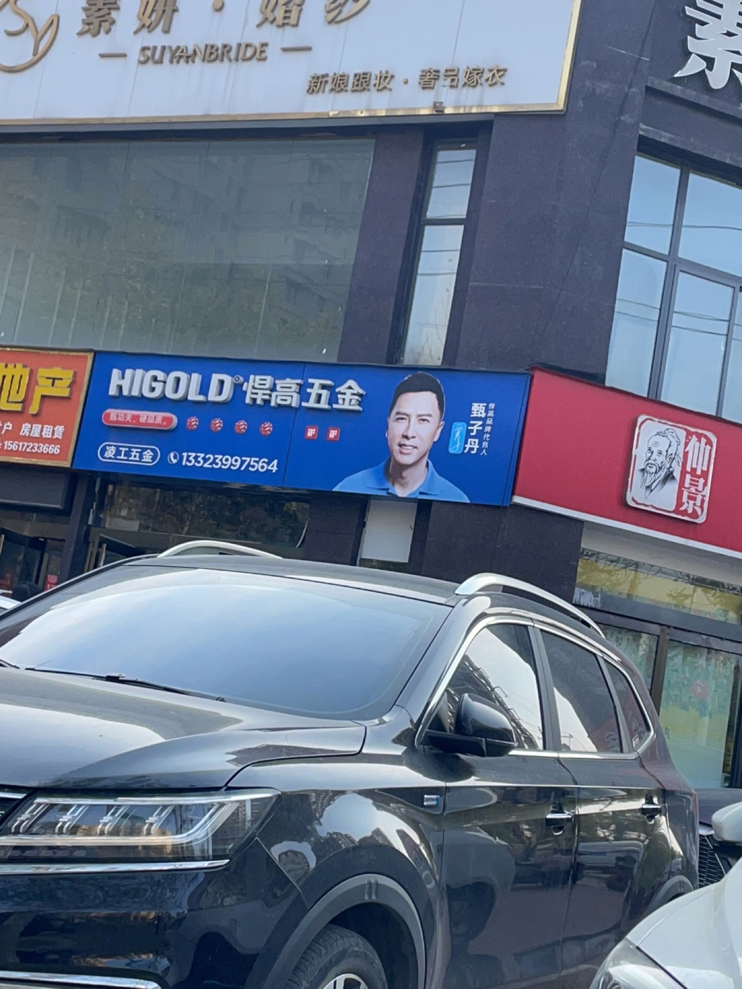 登封市悍高五金(崇福路店)