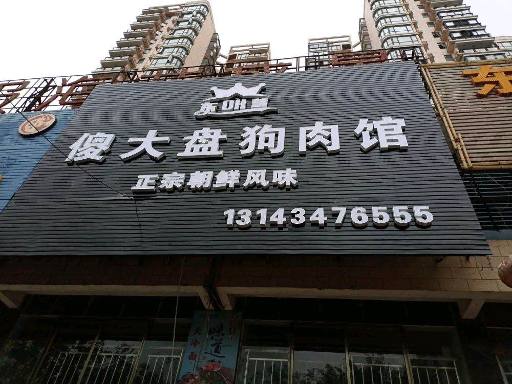 傻大盘狗肉馆(吉报海花盛景店)
