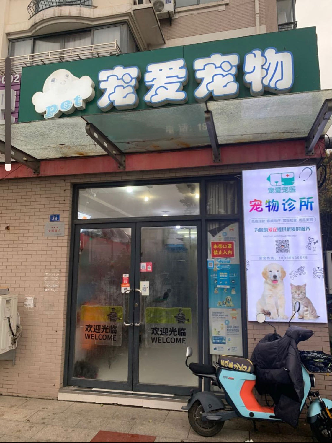 宠爱宠物(南路店)