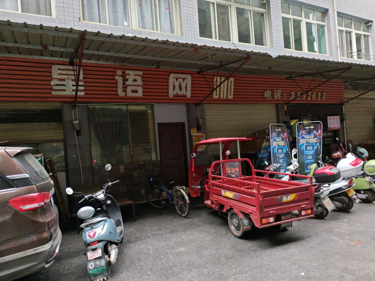 星语电竞馆(萧家巷店)