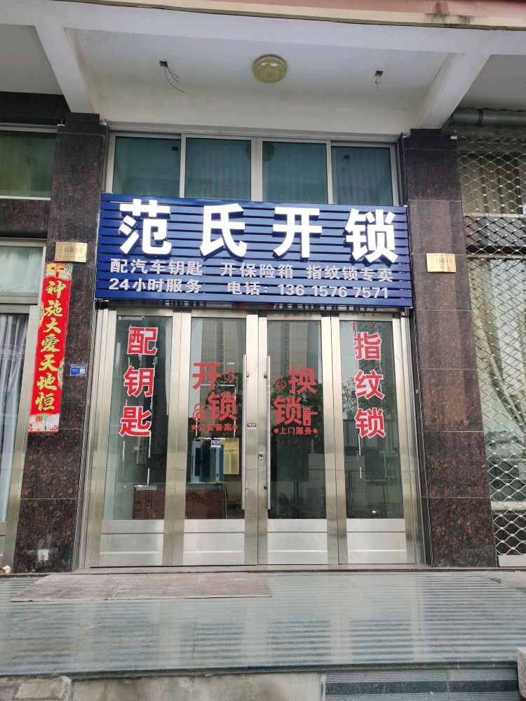 范氏开锁