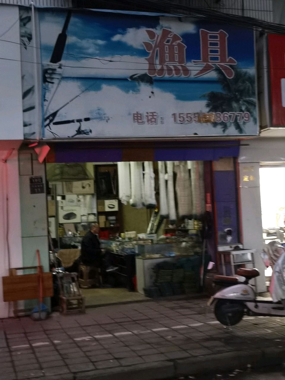 渔具
