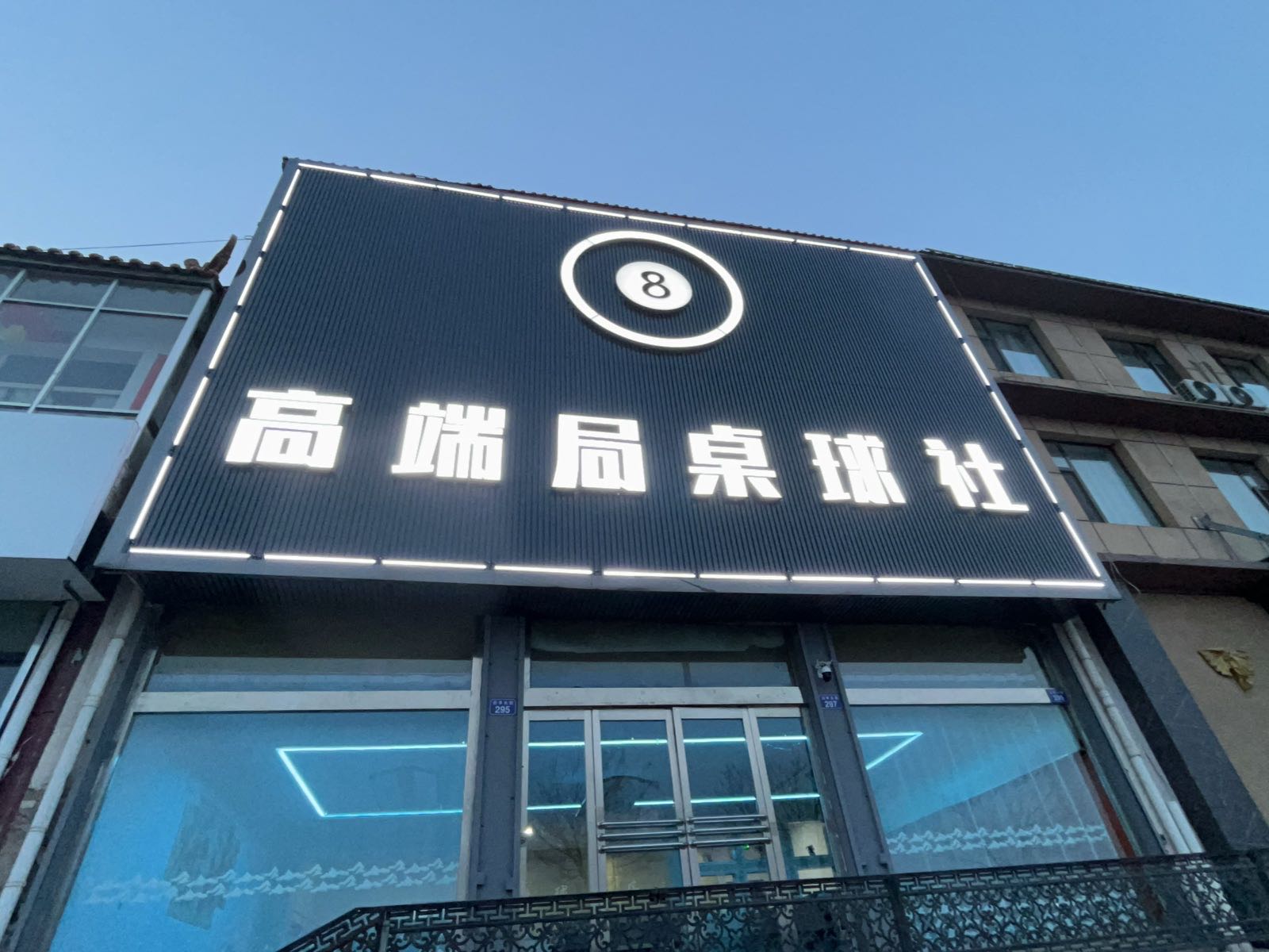 高端局桌球社