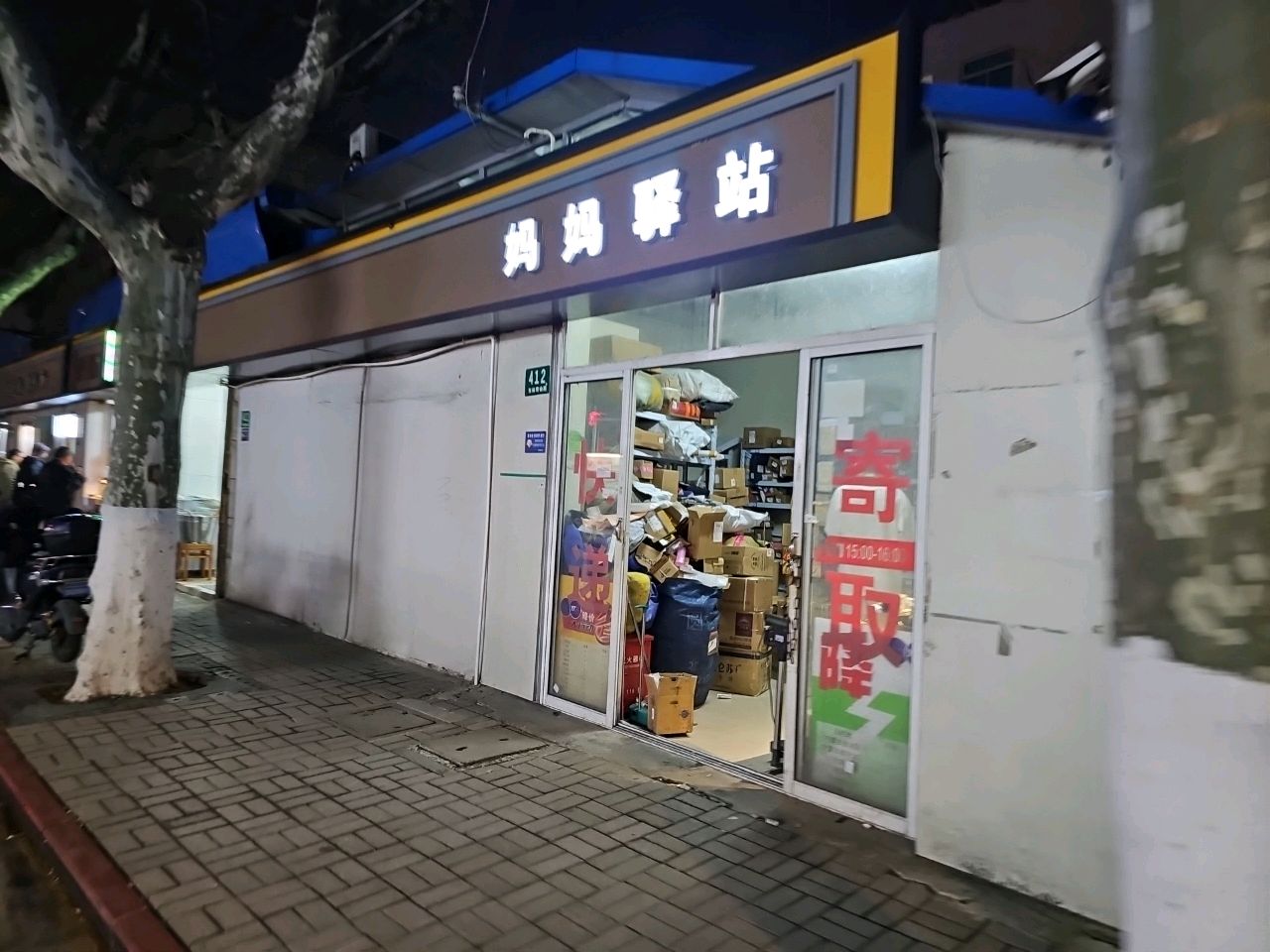 快递驿站