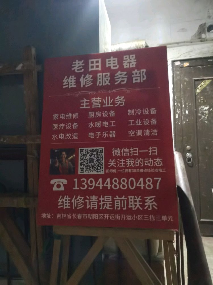老田电器维修服务部