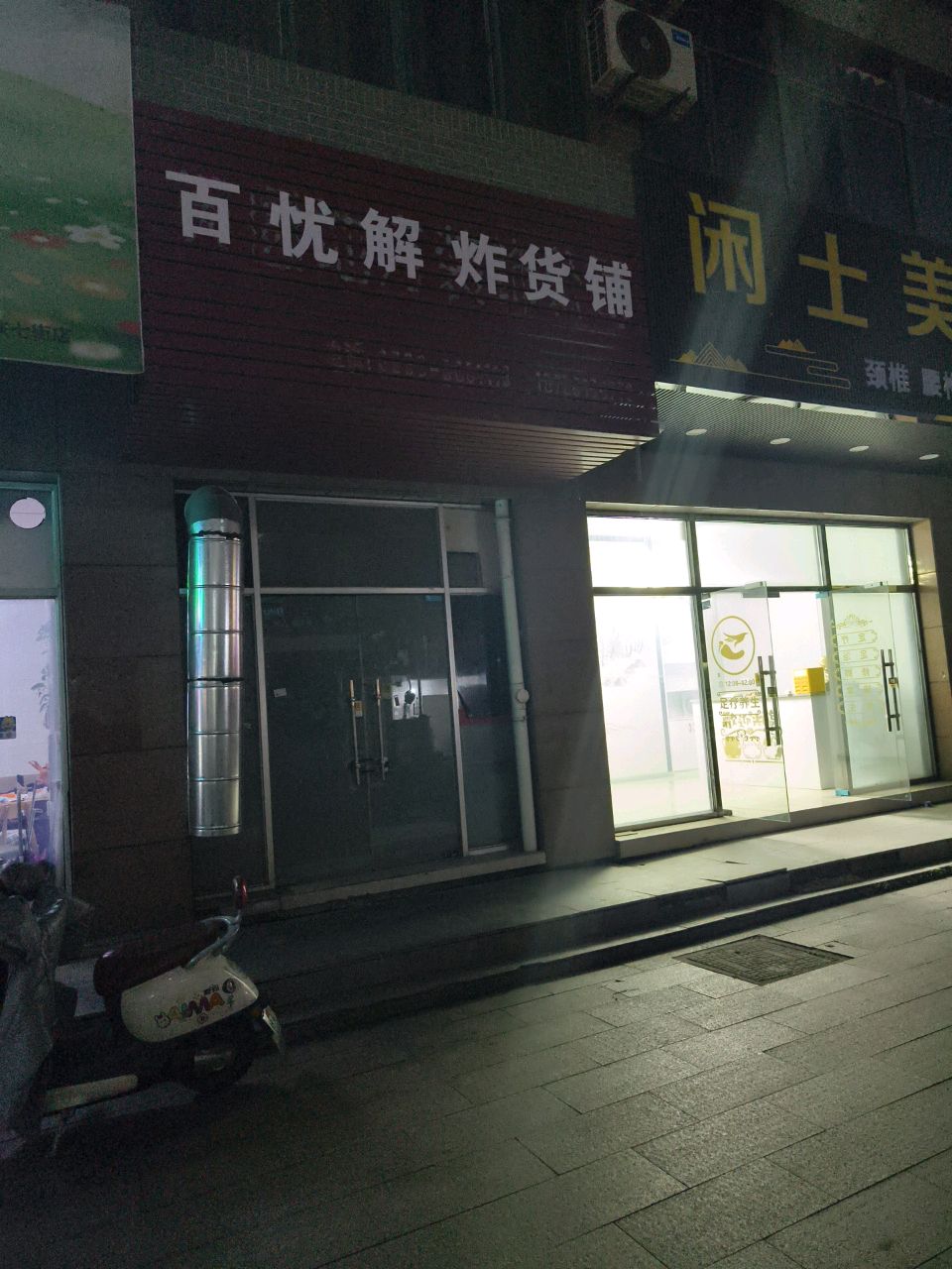 百悠解炸货铺(七街店)