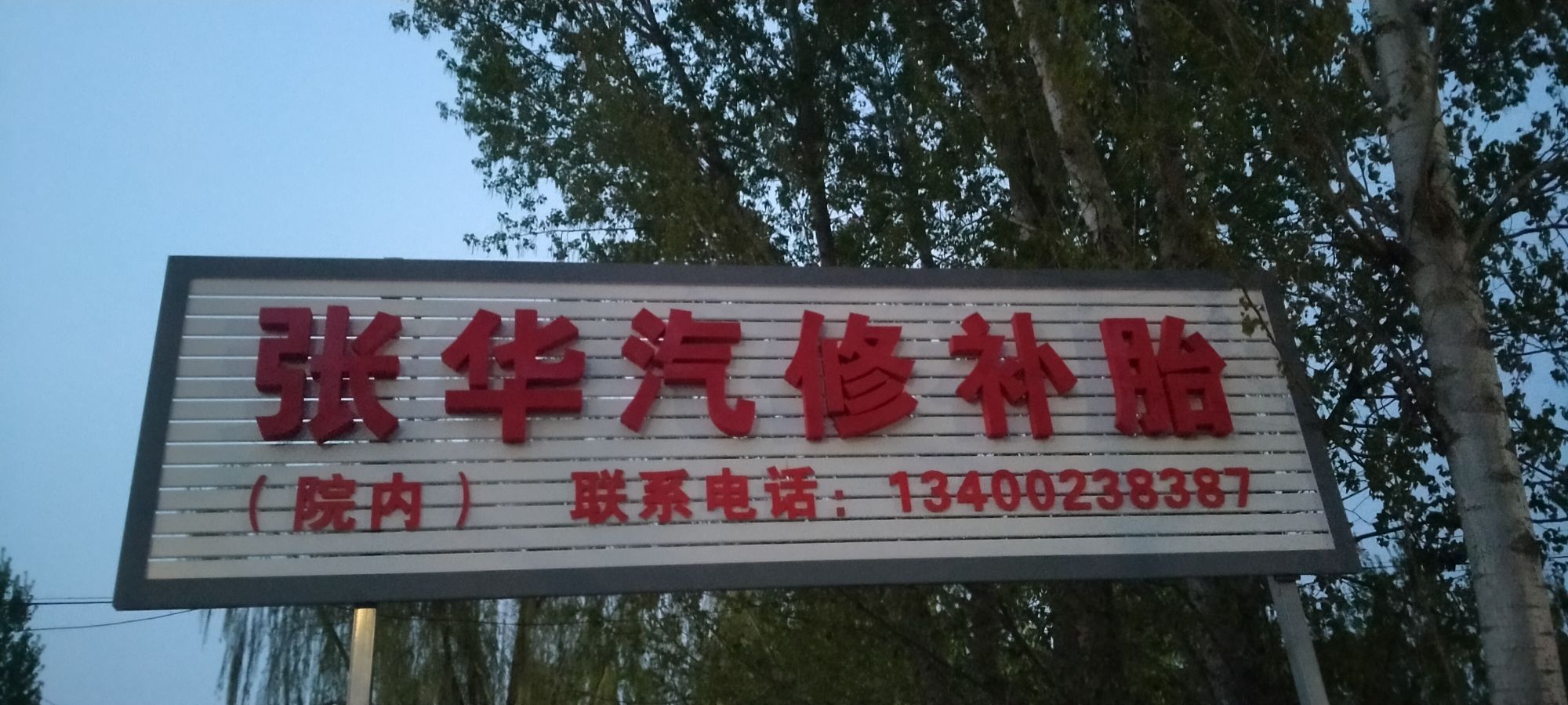 张华汽修