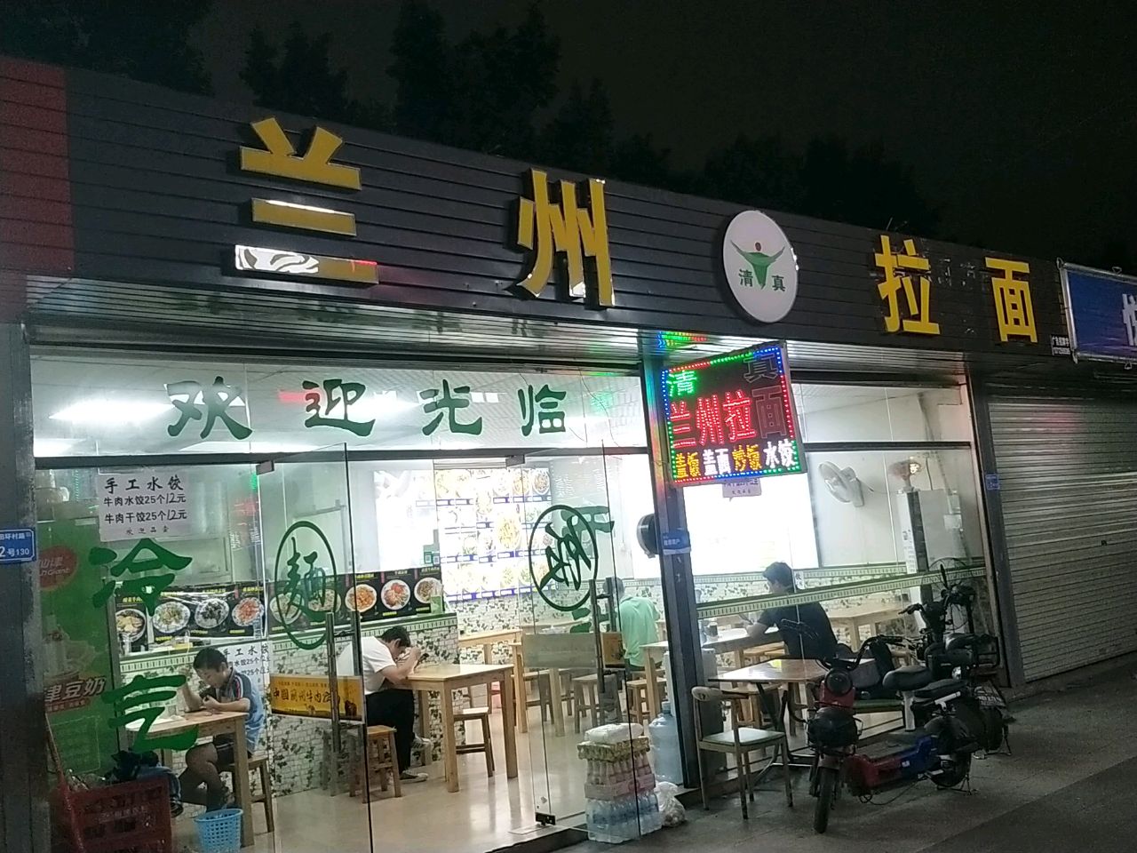 清真兰州拉面(竹尾田店)