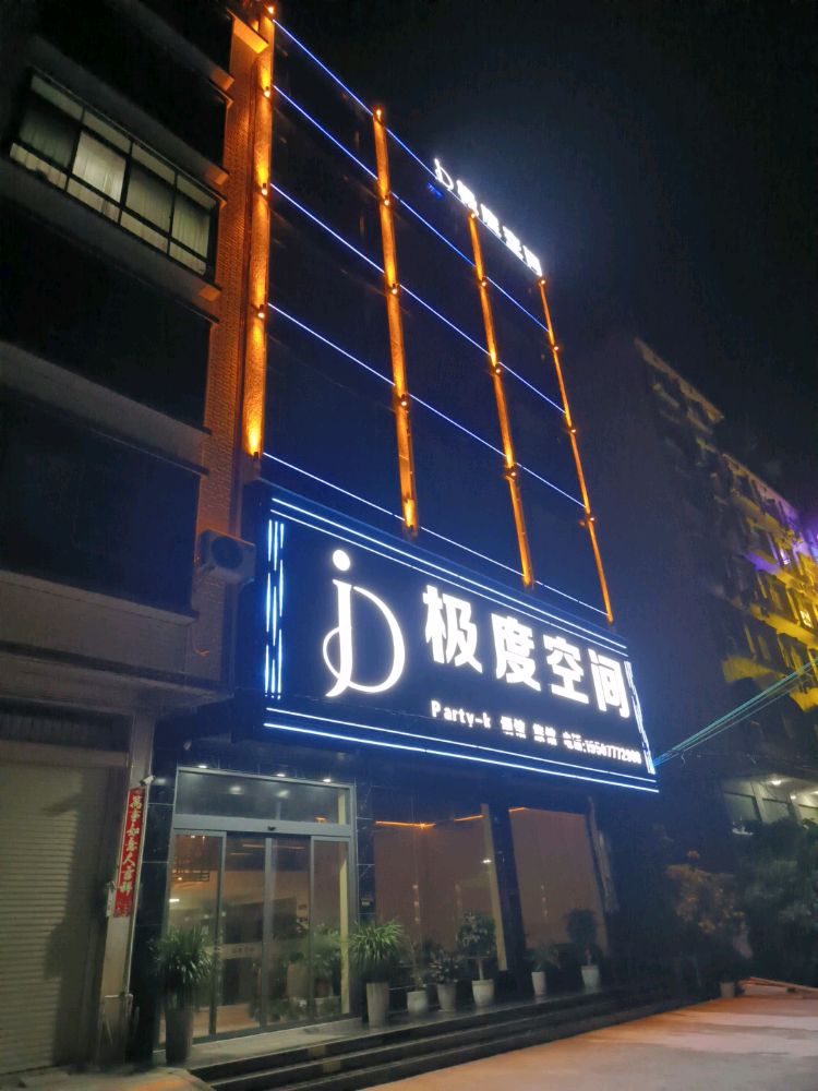极度空间(新城路店)
