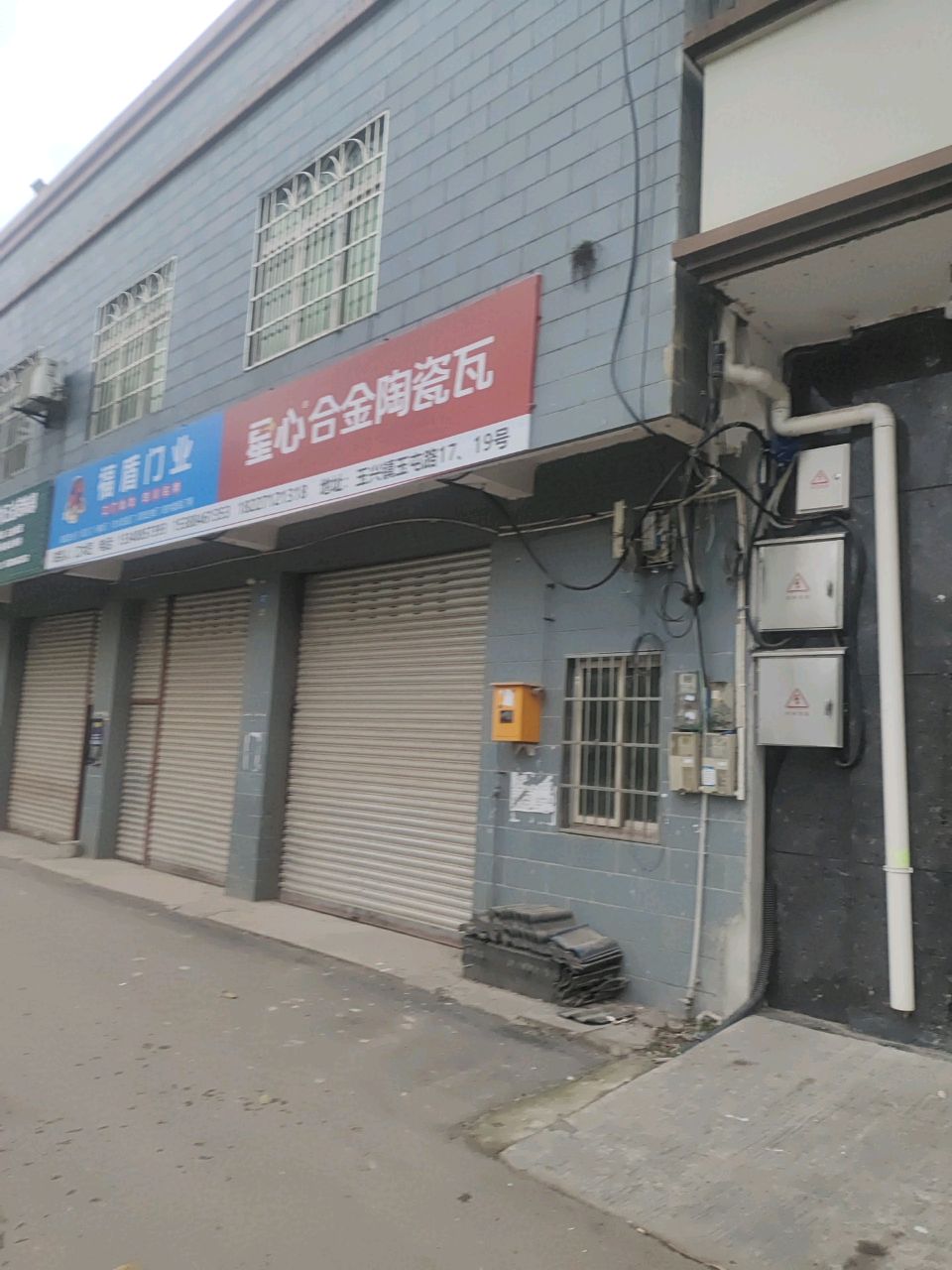 星心合金陶瓷瓦(兴发街店)