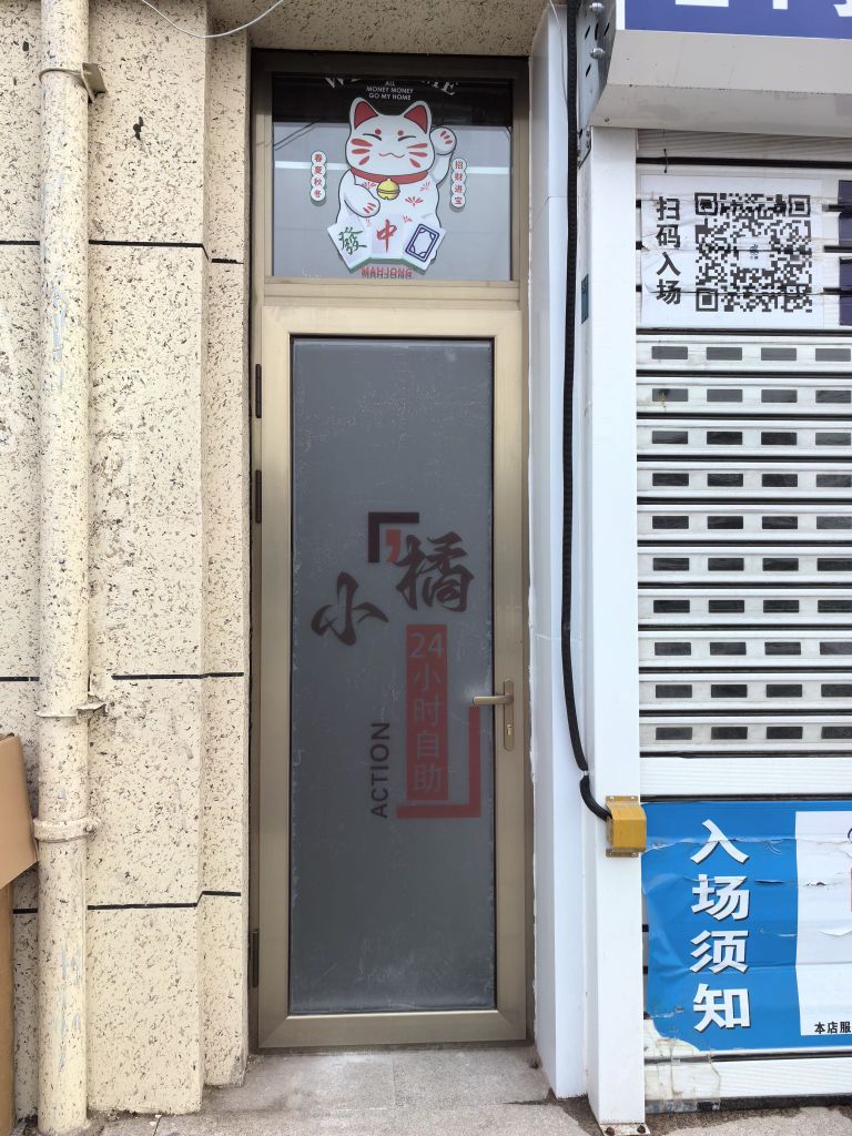 小橘24h自助棋牌室