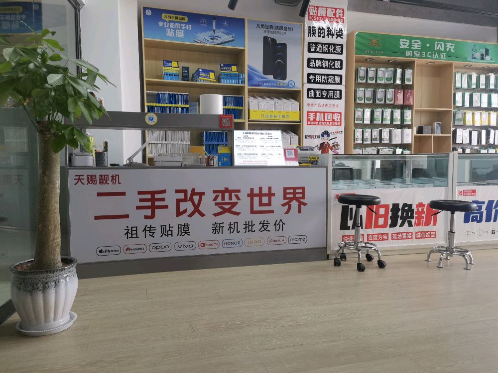 天赐靓机数码优品