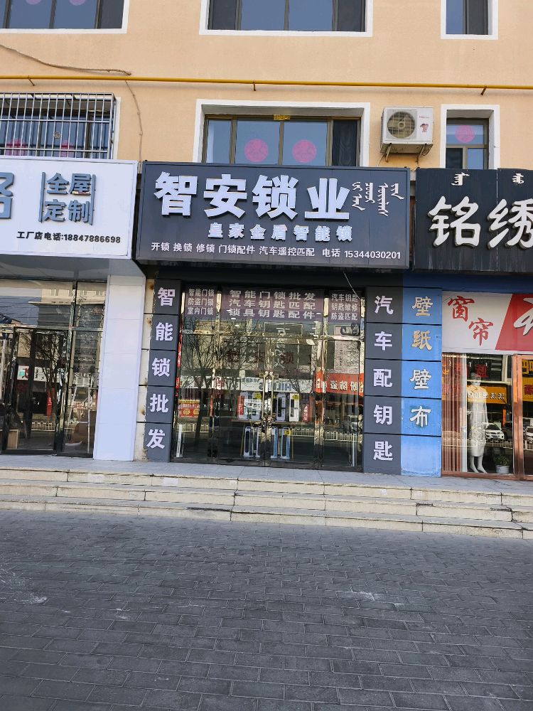 智安锁业(通达小区店)