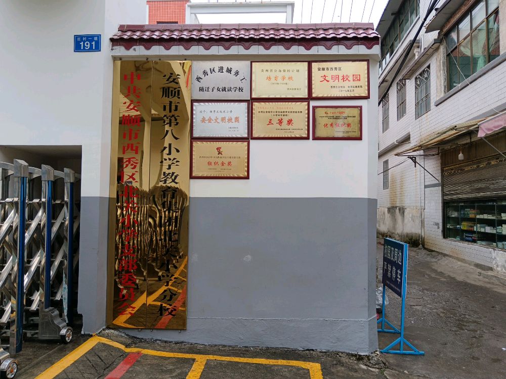 西秀区北关小学