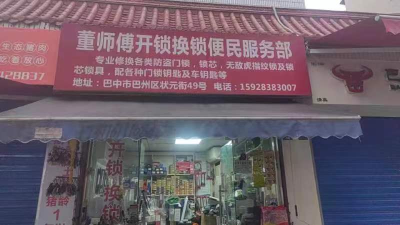 董师傅开锁换锁便民服务部