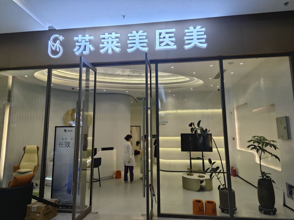 淮安苏莱美医美