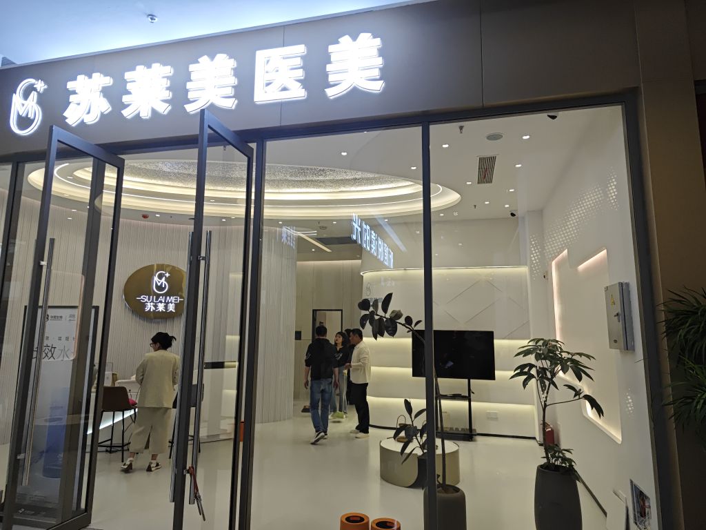 淮安苏莱美医美