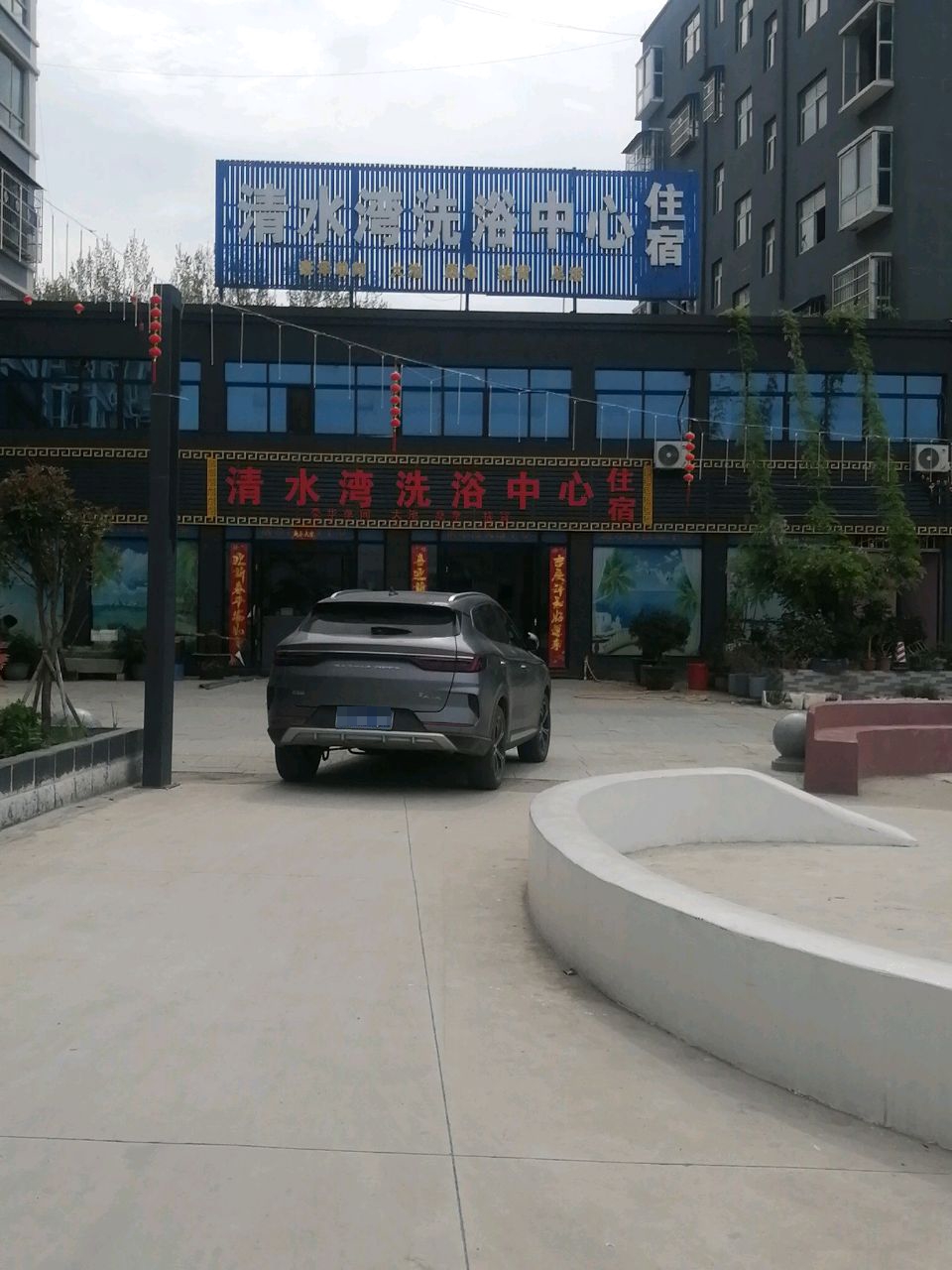 清水湾洗浴中心(Y016店)