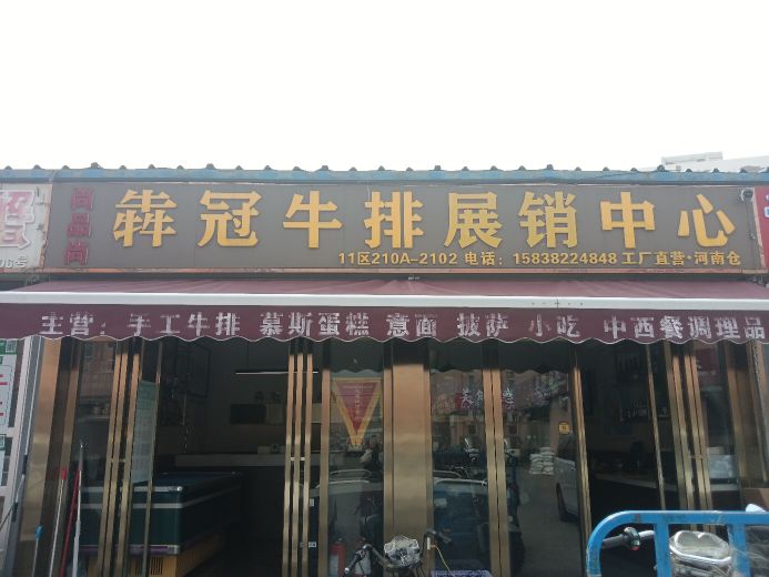 犇冠牛排品展销中心