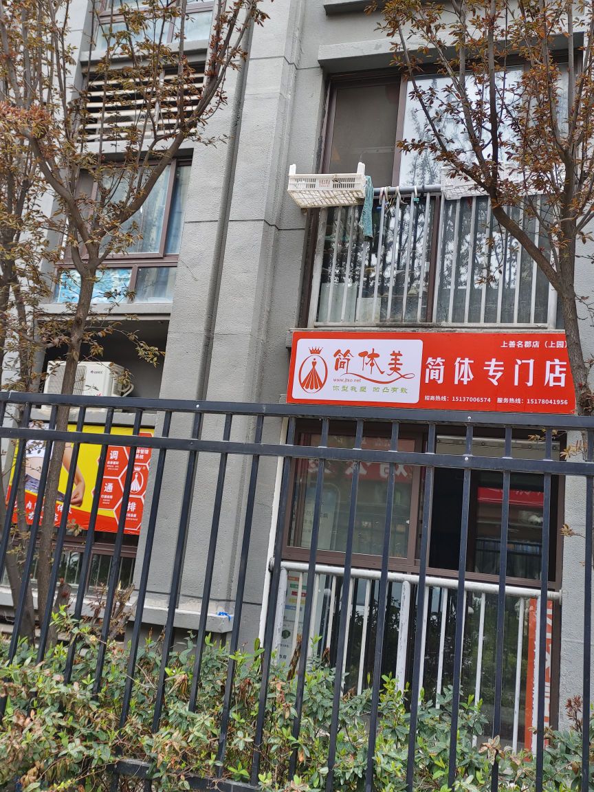 简体美(上善名郡上园店)