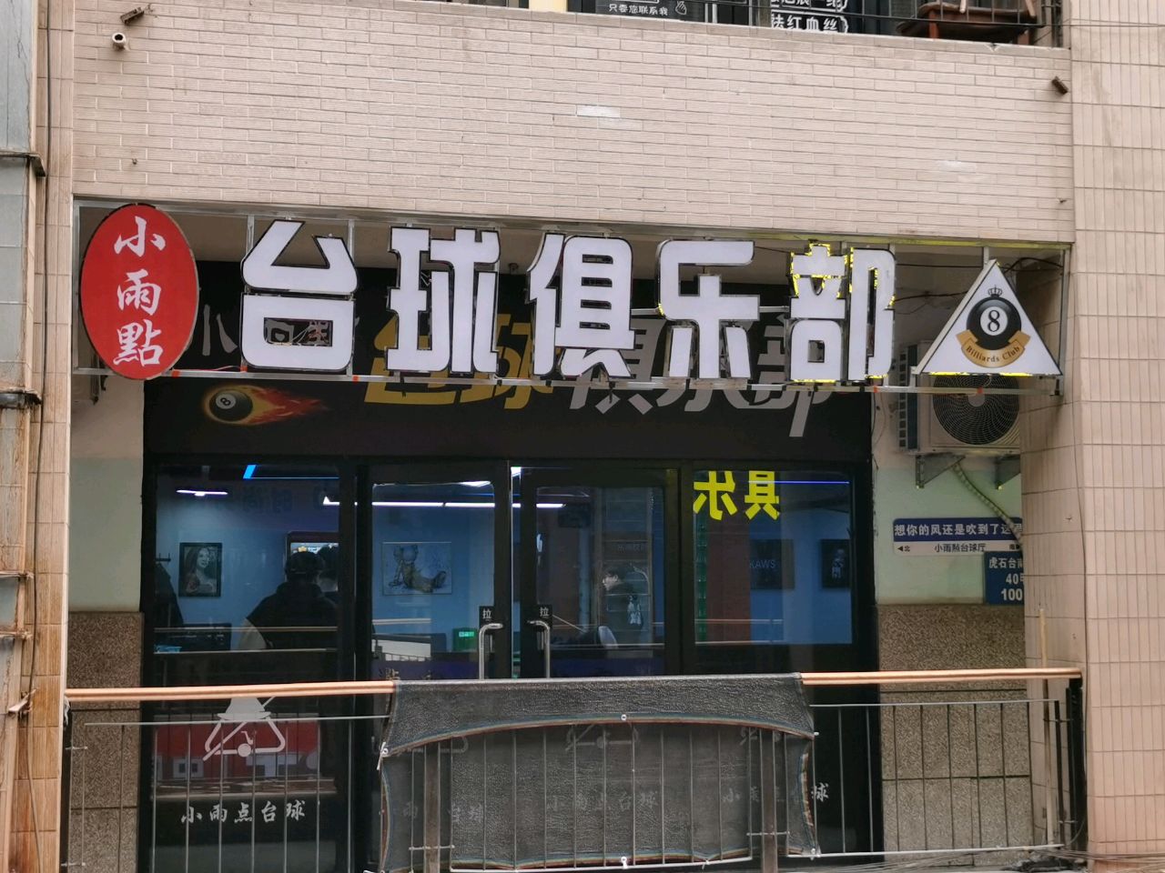 小雨点台球俱乐部