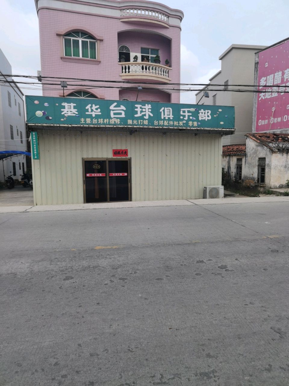 基华台球俱乐部