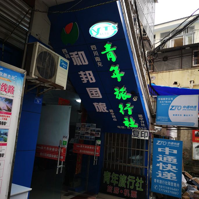 中青旅·阆中青年旅行社