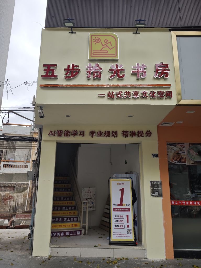 五步拾光书房(小榄一中店)