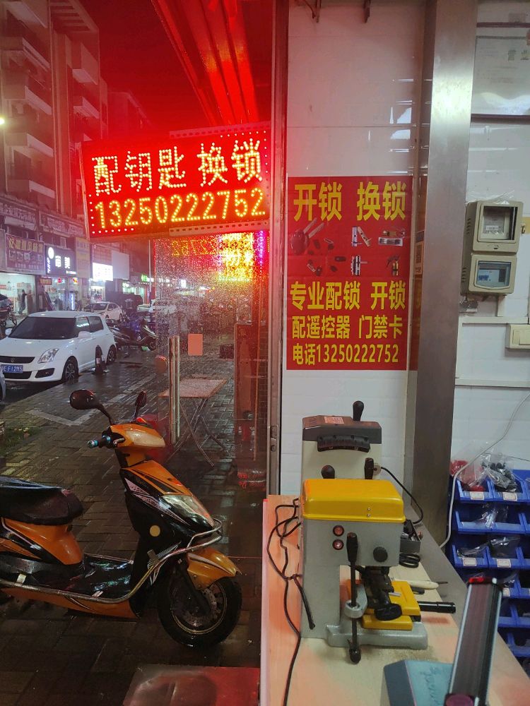 黄记配钥匙开锁换锁