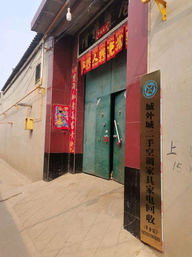 城外城二手空调家具家电回收(富贵胡同店)