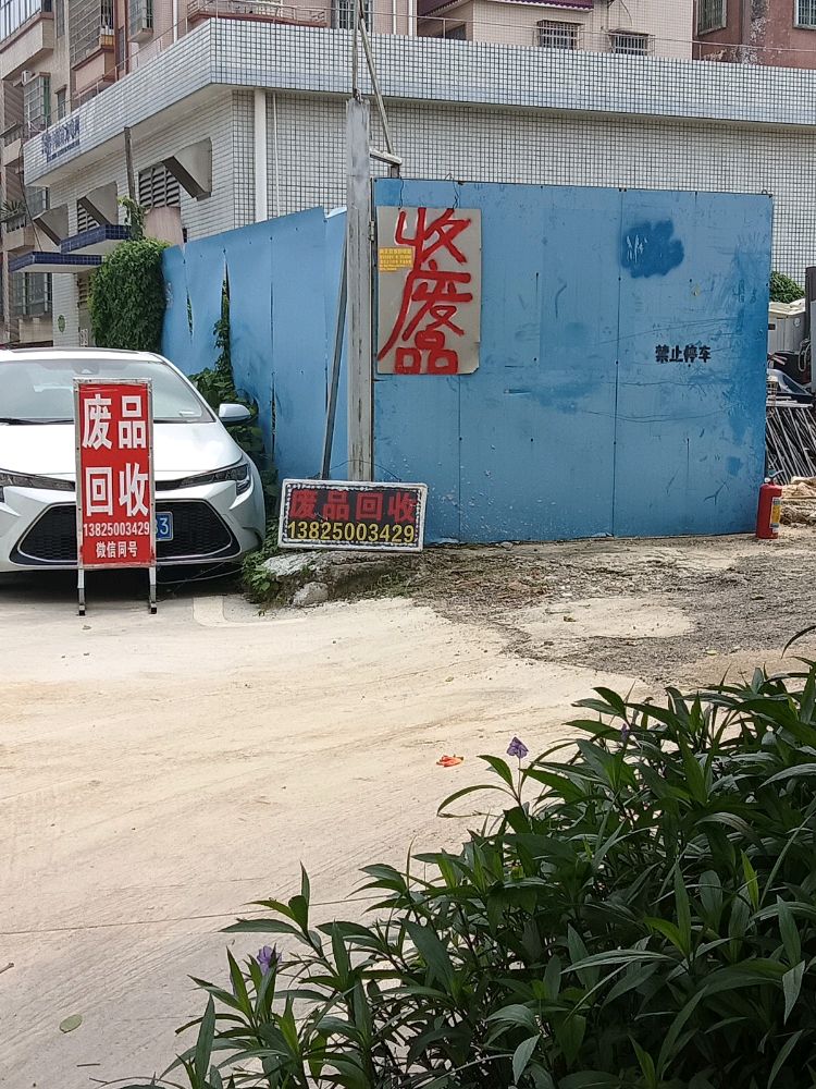 志刚再生资源废品回收站