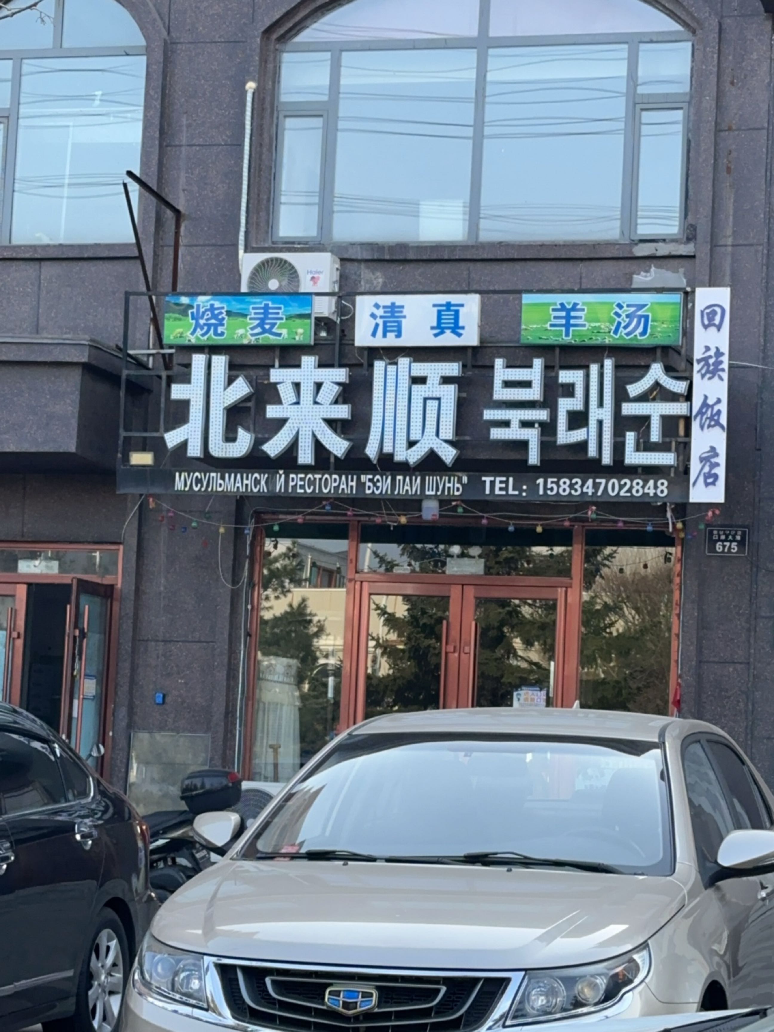 清真北来顺(口岸大路店)