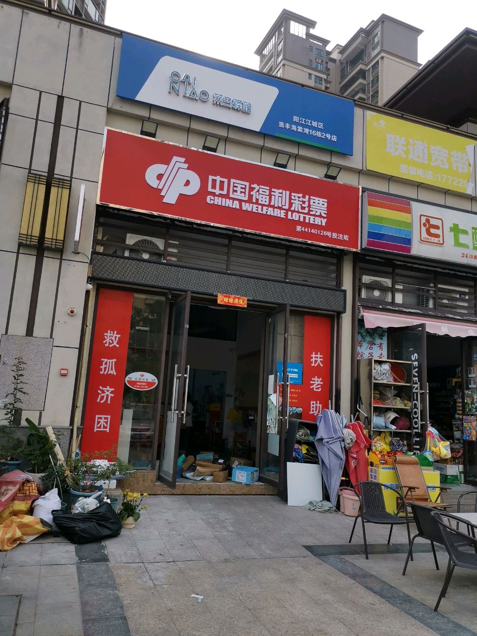 中国福利彩票(海棠湾店)