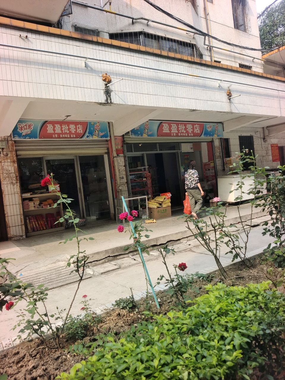 盈盈批零店
