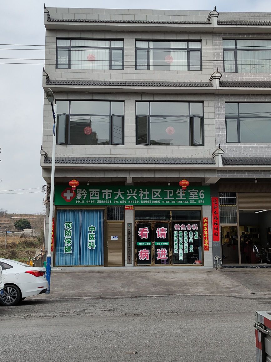 黔西市大兴社区卫生室6