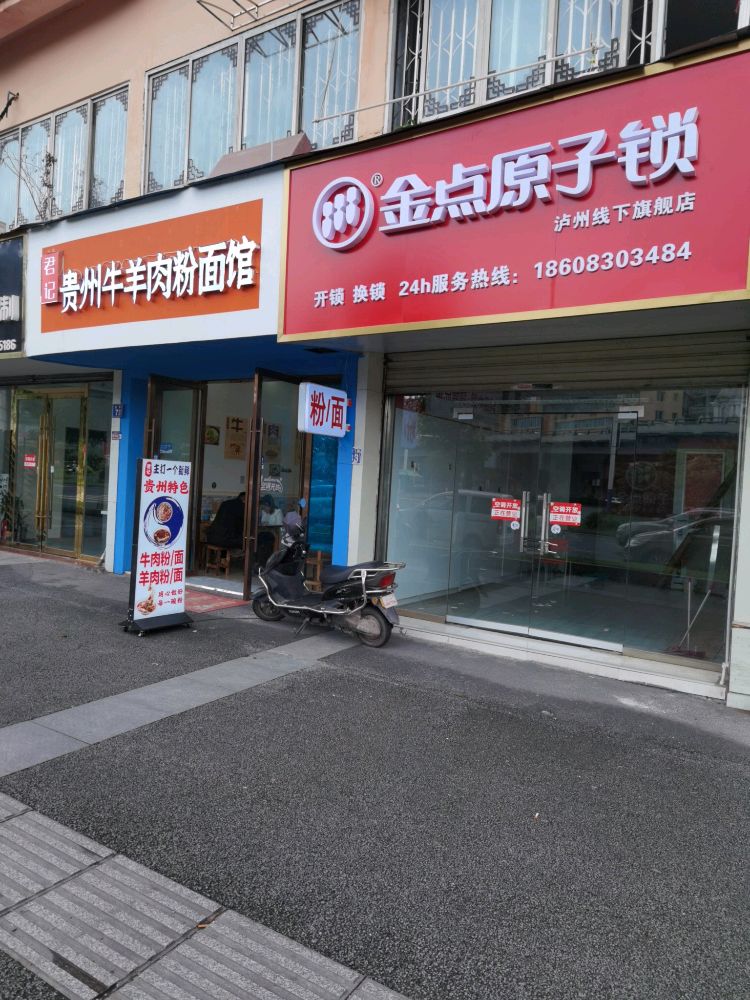 金点原子锁(龙南路店)