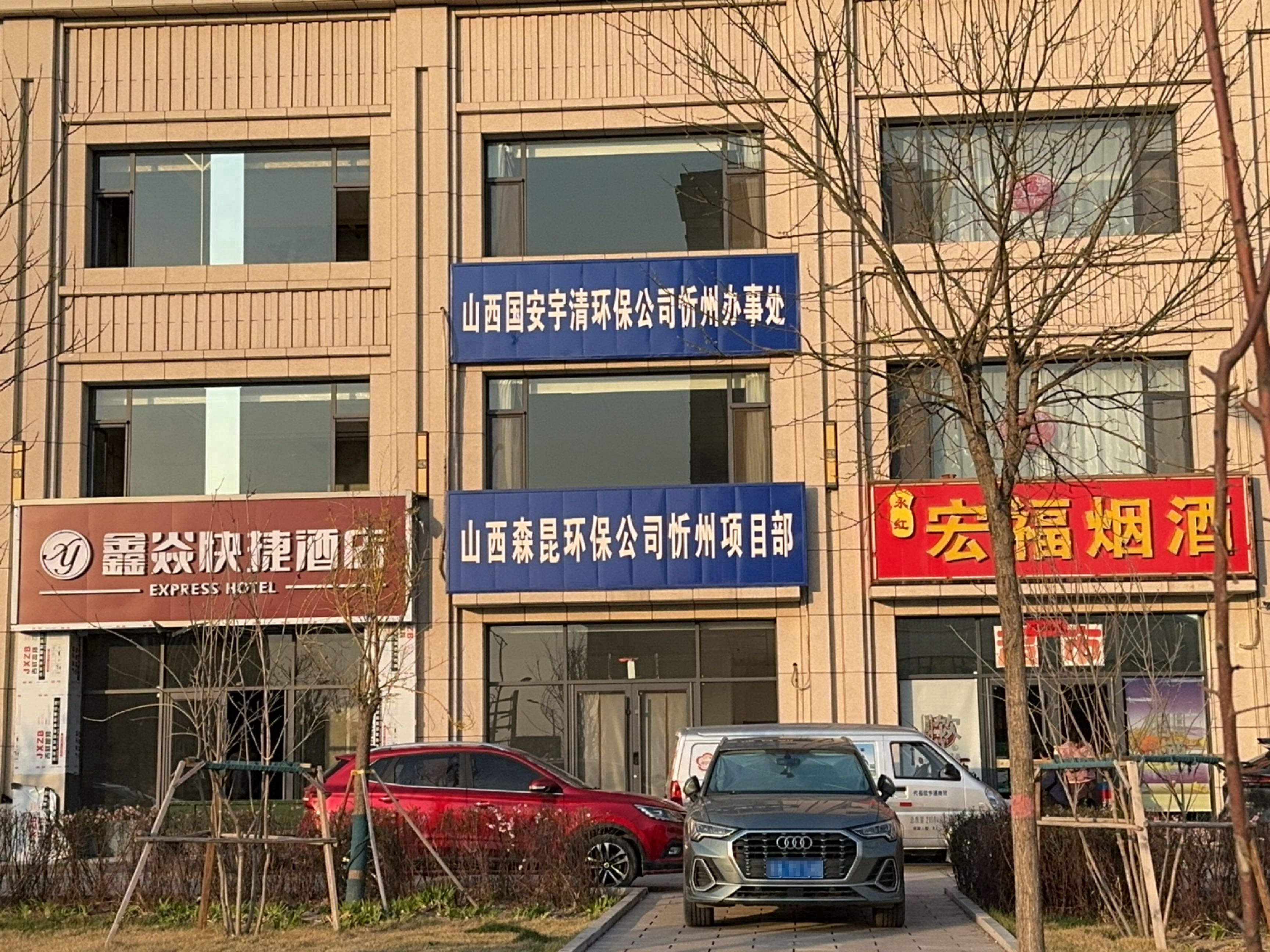山西森昆环保公司忻州项目部