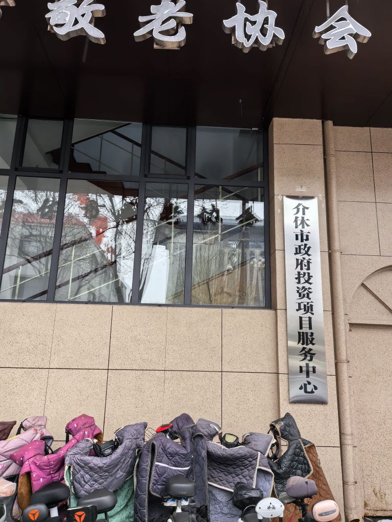 介休市政府投资项目服务中心