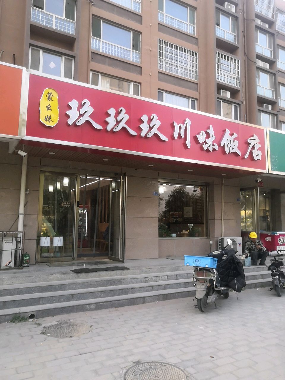 蒙幺妹玖玖玖川味饭店(彩虹汽贸对面1店)