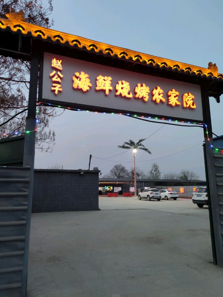 赵公子海鲜烧烤农家院
