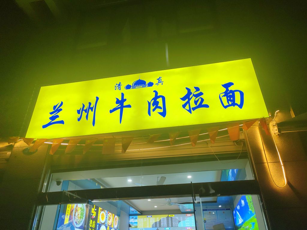 清真兰州牛肉拉面(金桥湾店)