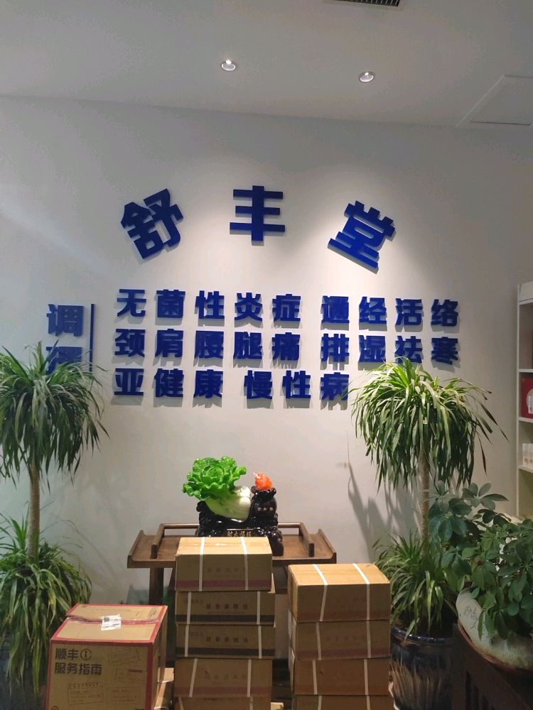 舒丰堂·美容美体SPA(湖滨苑店)