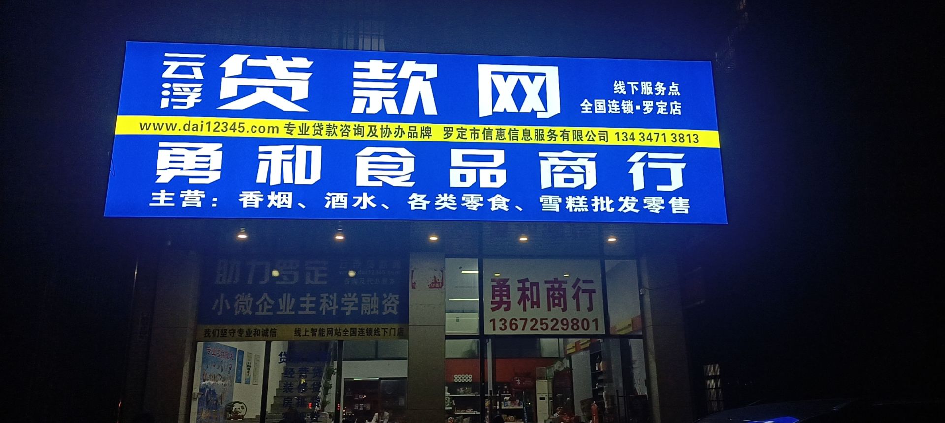 云浮市·贷款网(罗定店)