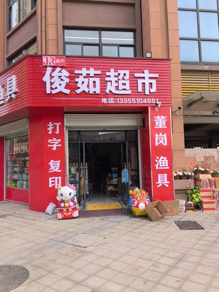 董岗渔具(俊茹超市)