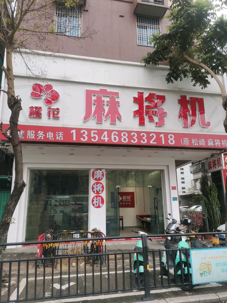 嘲花樱嗒麻将机