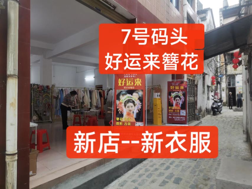 好运来簪花馆