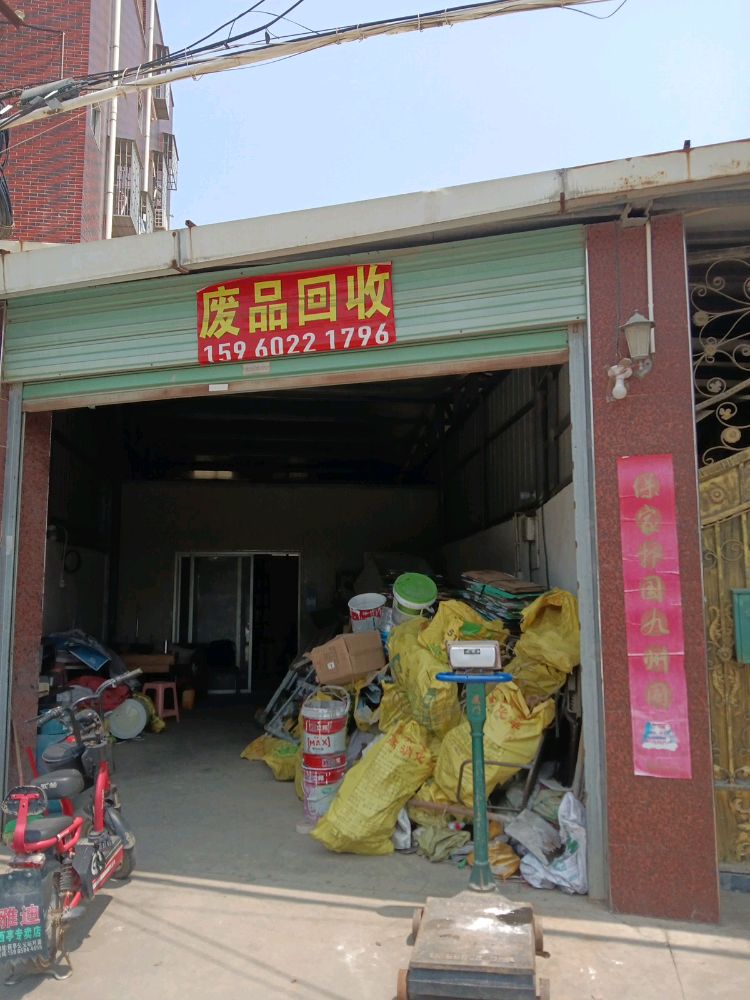 废品回收