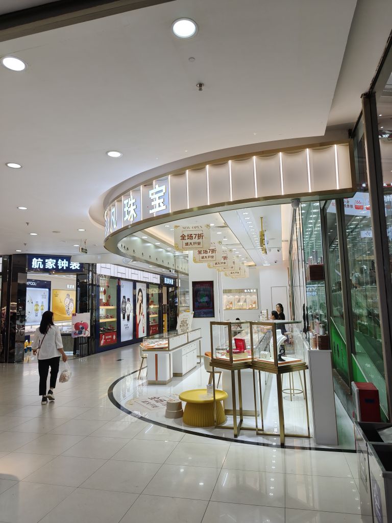 非凡珠宝(大信新都汇小榄店)
