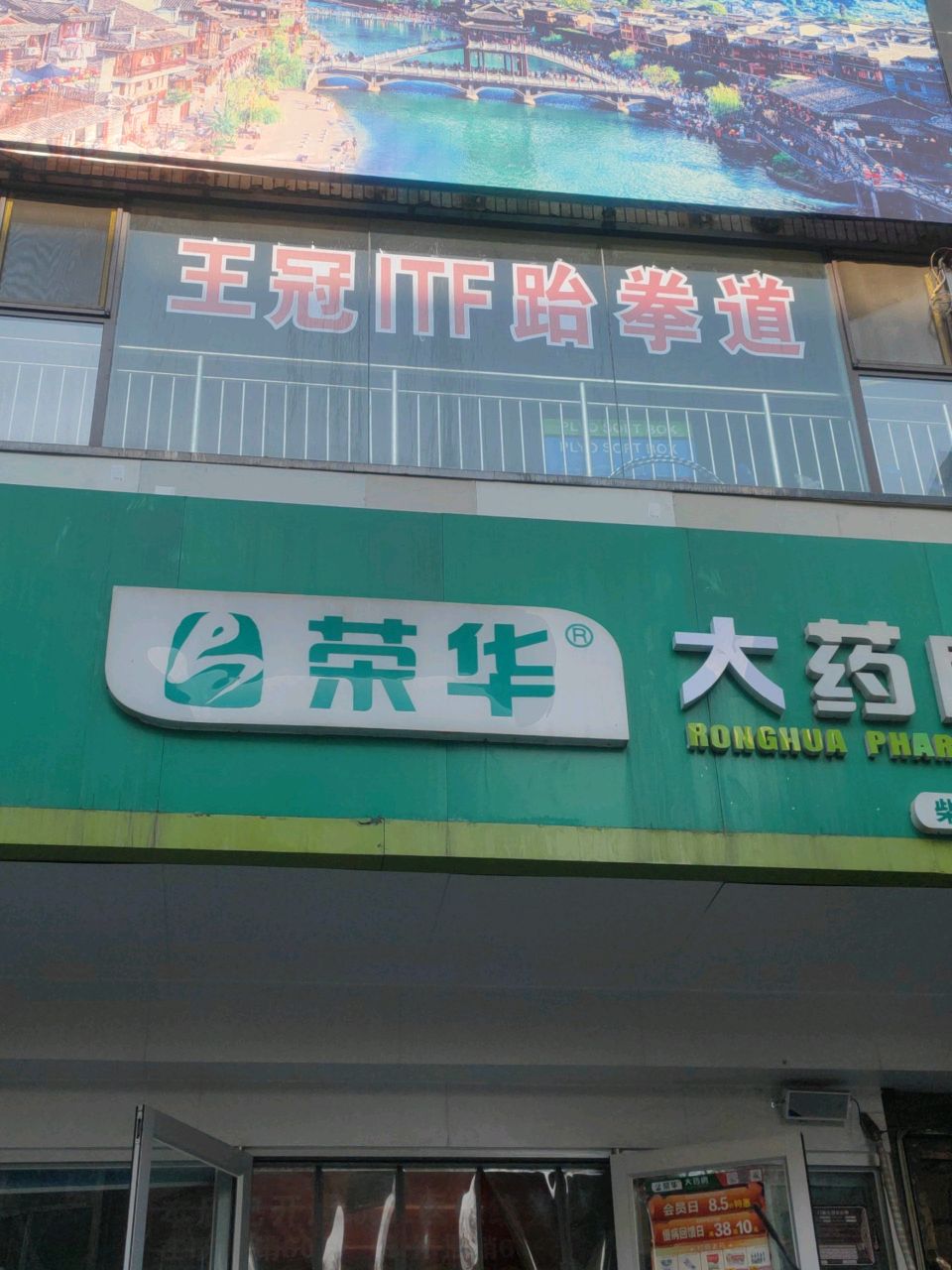 王冠ITF跆拳道(明德校区)