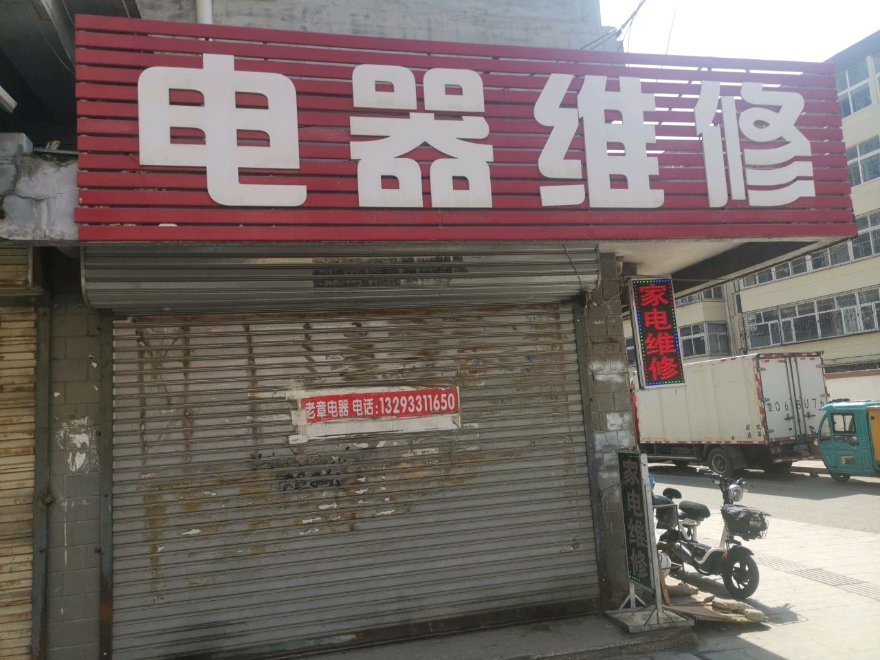 电器维修